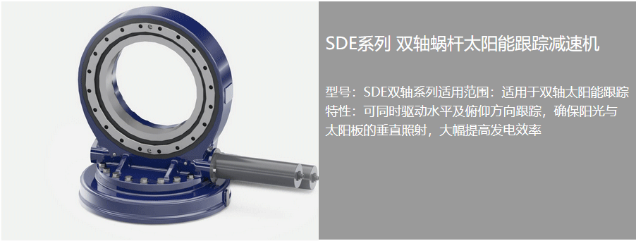 太阳能回转驱动器
